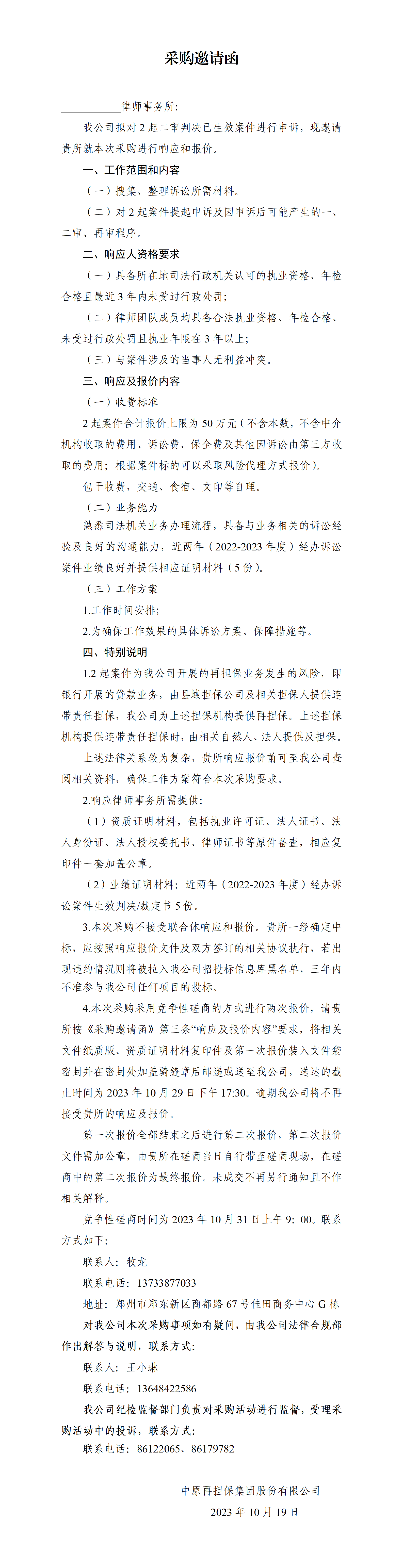 关于选取律师事务所代理邮储银行商丘分行“再保通”2起申诉案件的采购邀请函