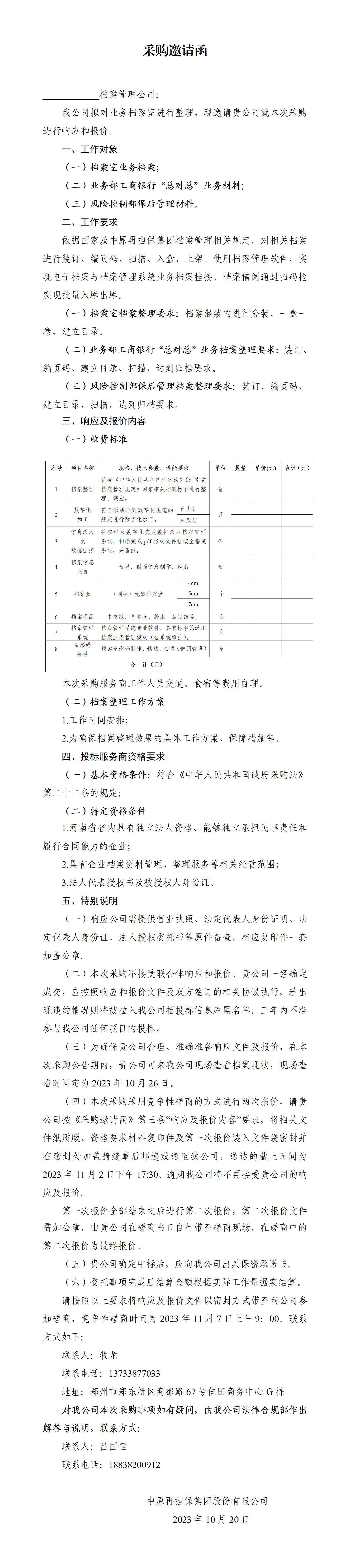 关于委托第三方档案管理机构整理档案的采购邀请函