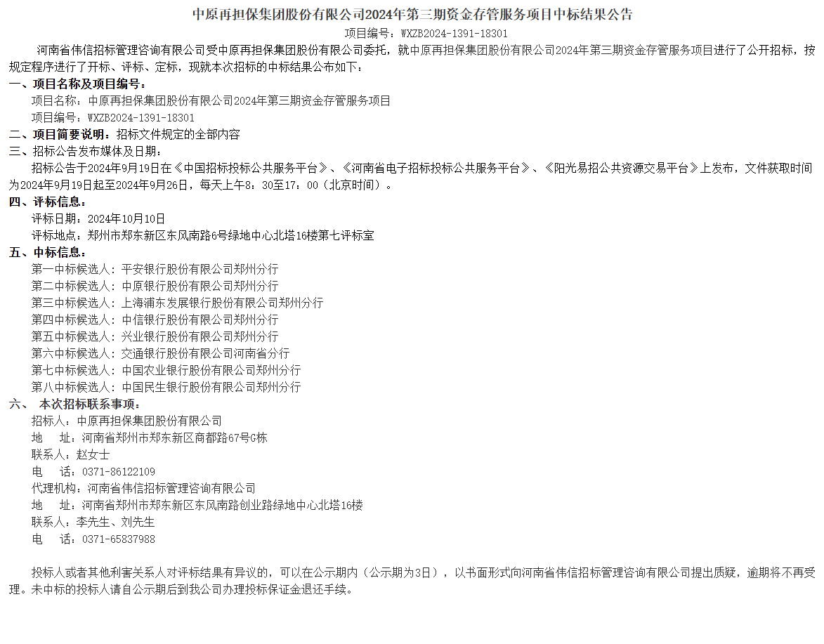 关于中原再担保集团股份有限公司2024年第三期资金存管服务项目中标结果的公告