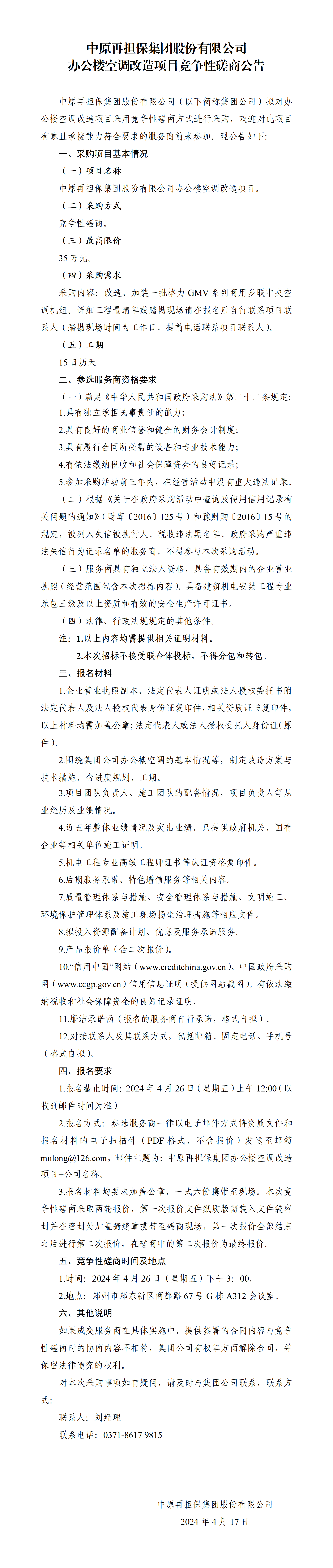 关于中原再担保集团股份有限公司办公楼空调改造项目竞争性磋商的公告