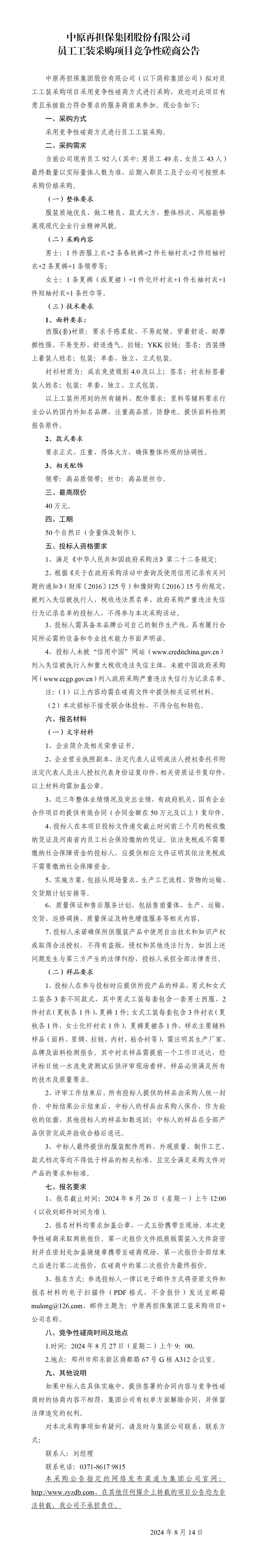 关于中原再担保集团股份有限公司员工工装采购项目竞争性磋商的公告