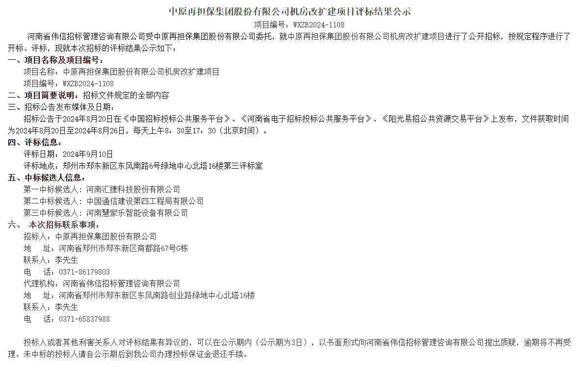 关于中原再担保集团股份有限公司机房改扩建项目评标结果的公示