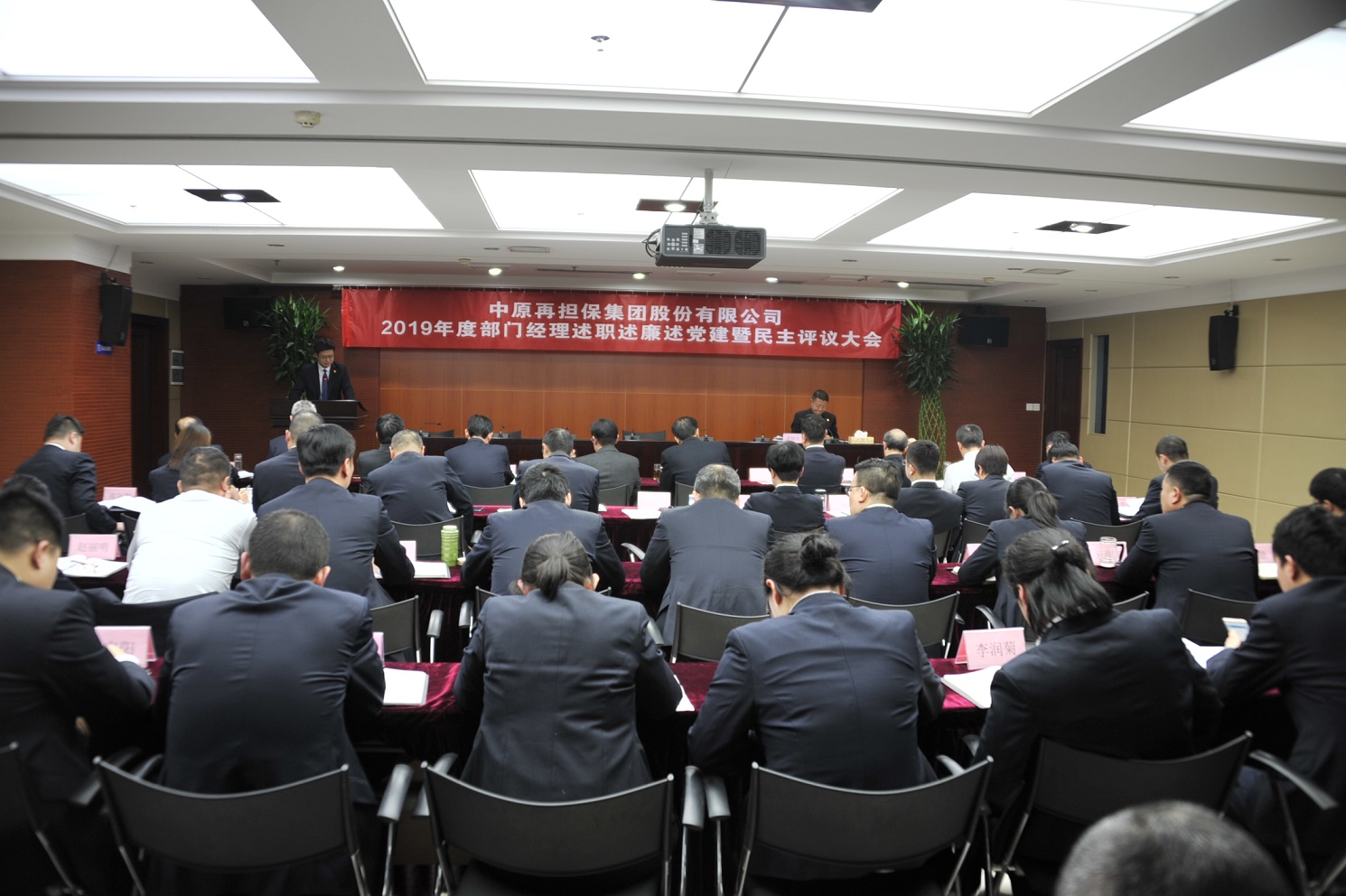 中原再担保集团召开2019年度述职述廉述党建暨民主评议大会