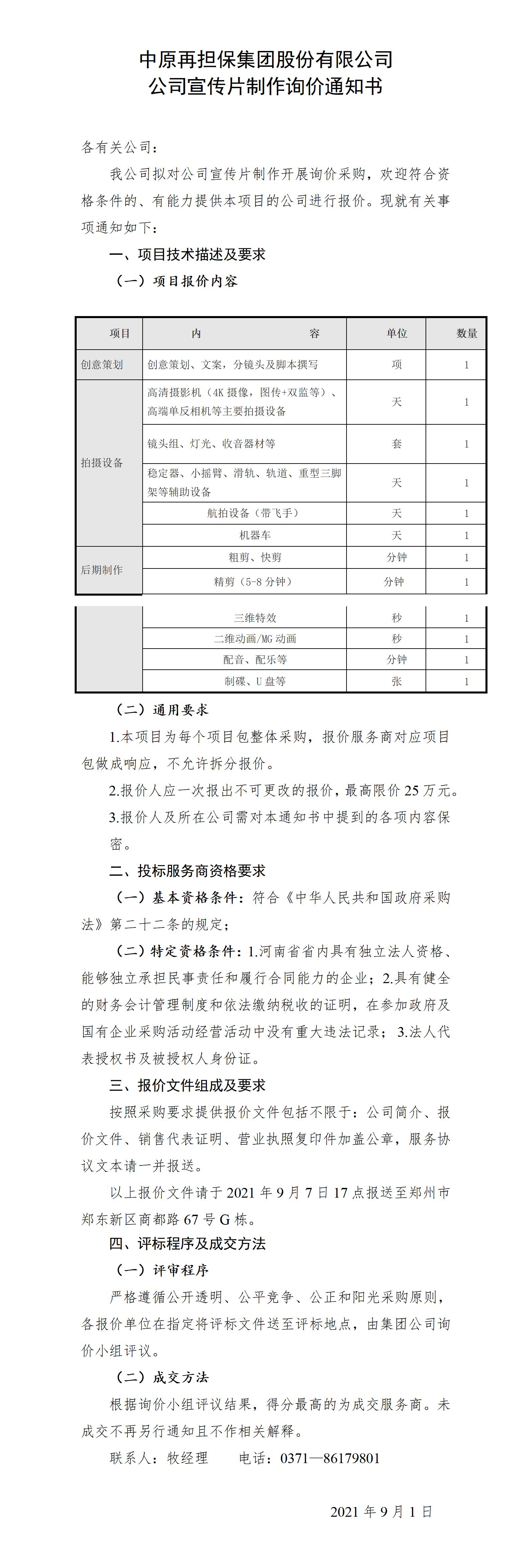 中原再担保集团股份有限公司公司宣传片制作询价通知书